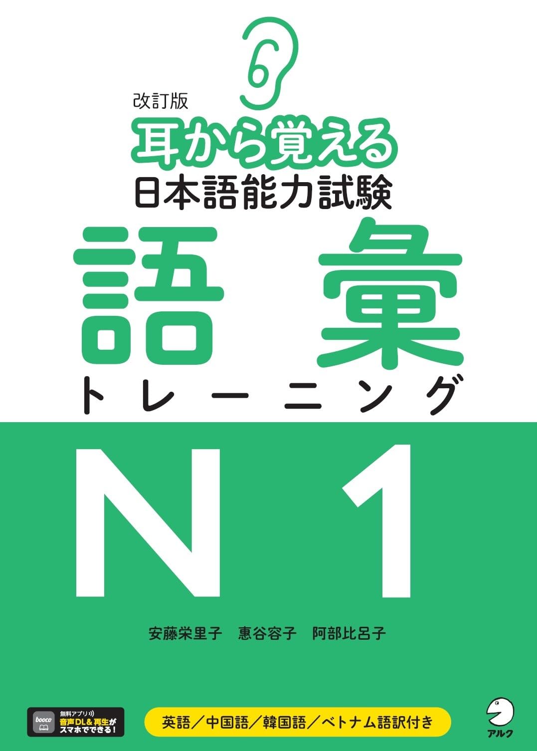 音声DL付】改訂版 耳から覚える日本語能力試験 語彙トレーニングN1